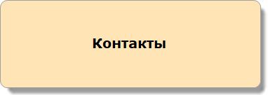 Написать письмо, позвонить